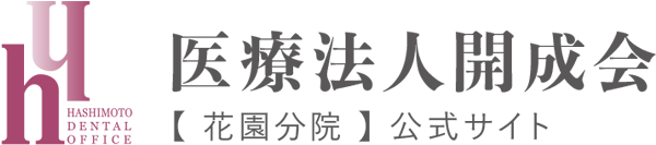 医療法人開成会【花園分院】ハシモトデンタルオフィス